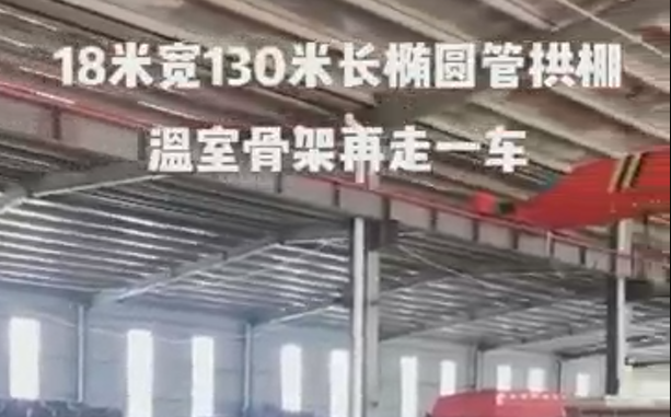 18米寬130米長(zhǎng)橢圓管拱棚溫室骨架再發(fā)走一車(chē)